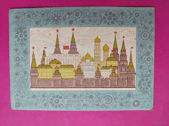 С новым годом! Подписанная. 1971 года. Милов. 1523.