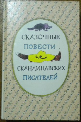 Сказочные повести скандинавских писателей