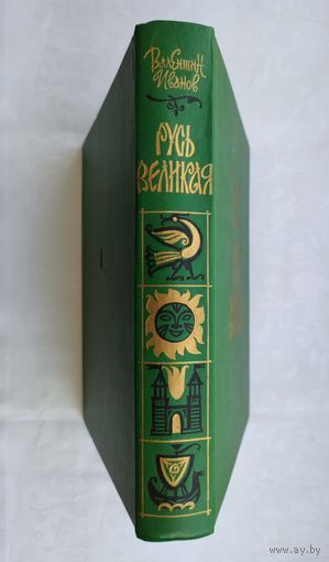 Иванов В. Русь Великая.