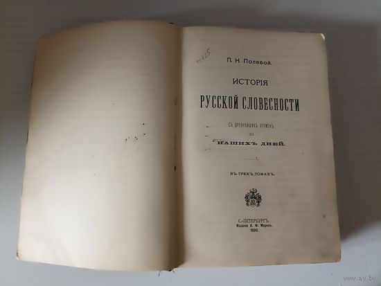Полевой, П. Н. История русской словесности. С древнейших времен до наших дней в трех томах. Том 3.