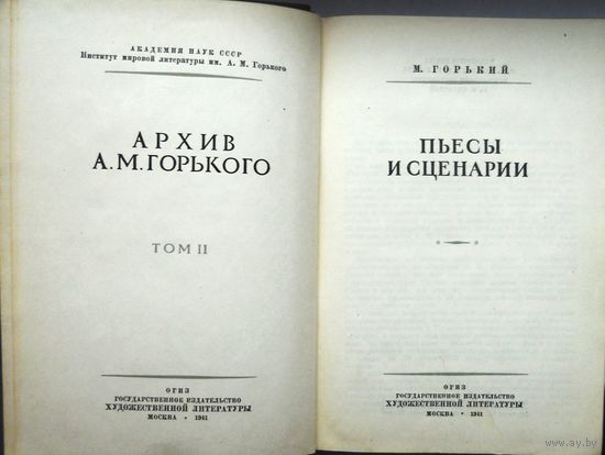 Горький М. Пьесы и сценарии. Архив А.М.Горького, том 2. 1941 г.
