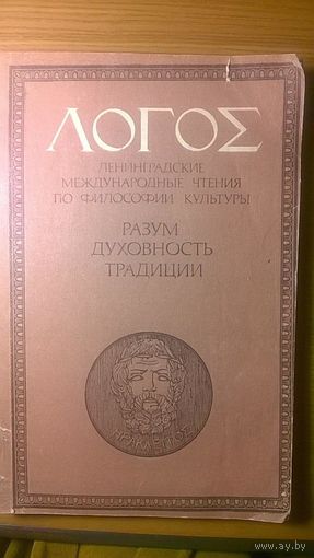 Логос. Ленинградские международные чтения по философии культуры. Книга 1. Разум. Духовность. Традиции. Среди авторов Гаттари Ф., Гройс Б.Е., Иванов Н.Б., Иванов К.К., Перов Ю.В. и др. ЛГУ 1991 мягкая