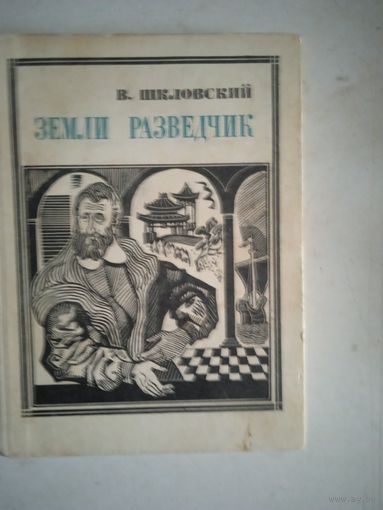 Земли разведчик