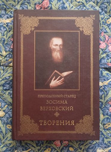 Преподобный старец Зосима Верховский. Творения