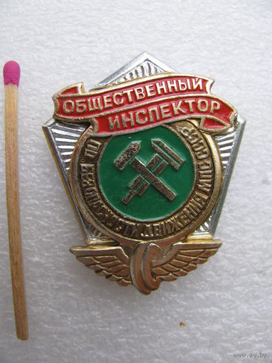Знак. Общественный инспектор по безопасности движения МПС СССР. накладной