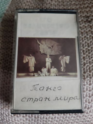 Кассета мелодия. Его величество театр. Танго стран мира.