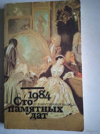 Сто памятных дат.художественный календарь