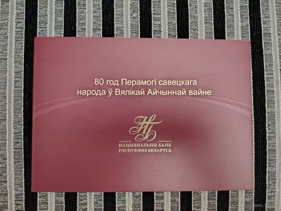 Банкнота 80 рублей 80 Лет Победы в ВОВ