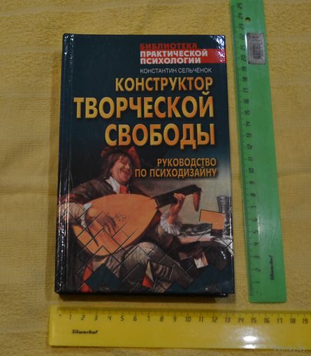 Конструктор творческой свободы. Руководство по психодизайну. Библиотека практической психологии. К. Сельченок