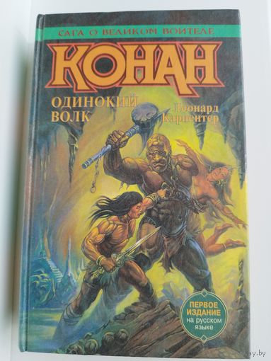 Л. Карпентер. Конан одинокий волк // Серия: Сага о великом воителе