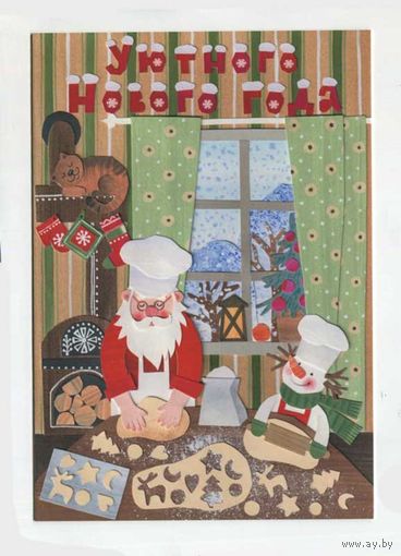 Открытка. С новым годом! Печенье. Повар. Дедушка. Снеговик. Зима. Худ. Т.Бетхольд (чистая)