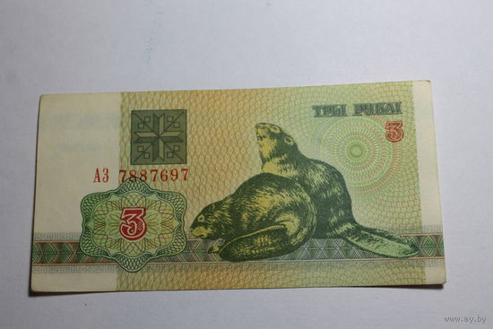 3 рубля 1992 год.Серия АЗ