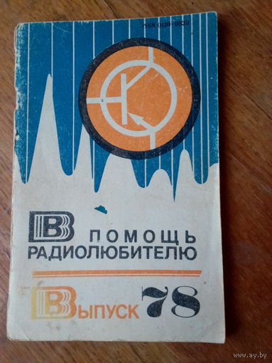 Книги. В Помощь радиолюбителю. ВЫПУСК--78.