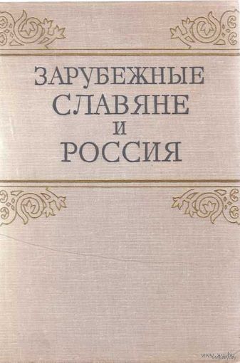 Зарубежные славяне и Россия. /Документы архива М.Ф. Раевского. 40-80 годы XIX века. /М.: Наука 1975г.