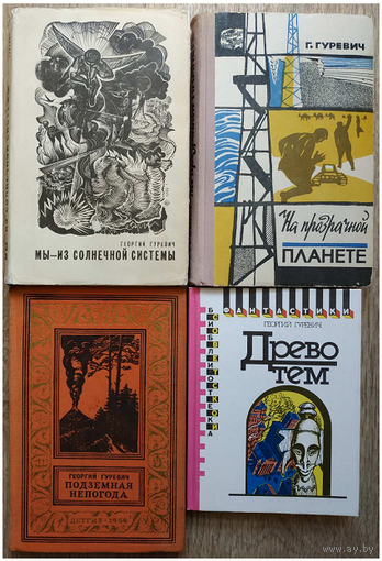 Георгий Гуревич "На прозрачной планете" (1963), "Подземная непогода" (1956), "Мы  из Солнечной системы" (1965) и "Древо тем" (1991)