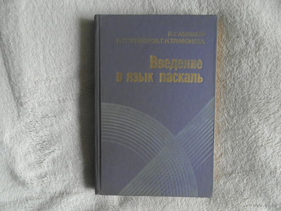 Абрамов В.Г., Трифонов Н.П., Трифонова Г.Н. Введение в язык паскаль. Учебное пособие. М. Изд-во Наука. 1988г.