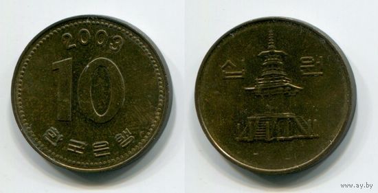 Южная Корея. 10 вон (2003, XF)