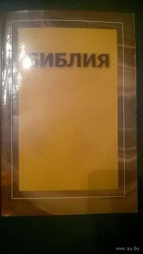 Библия 2011 мягкая обложка уменьшенный формат