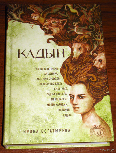 Ирина Богатырёва Кадын.