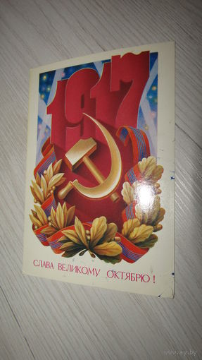 Открытка Слава Октябрю!