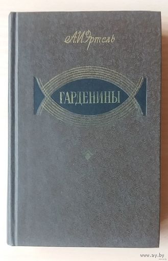 Эртель. Гарденины, их дворня, приверженцы и враги.