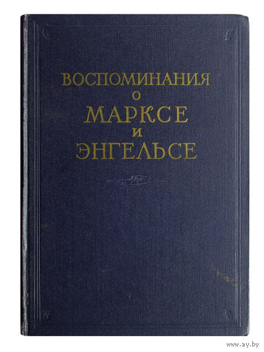 Воспоминания о Марксе и Энгельсе
