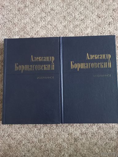 Александр Борщаговский "Избранное"