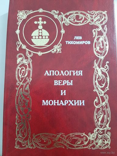 Тихомиров Л. А. Апология веры и монархии