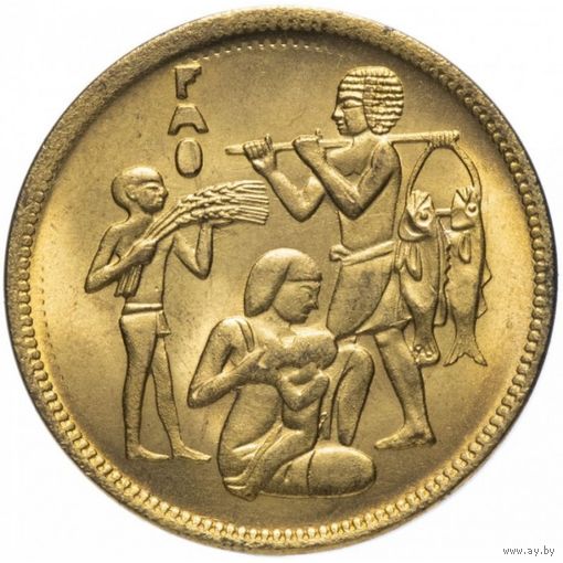 Египет 10 миллим, 1975 Продовольственная программа FAO UNC