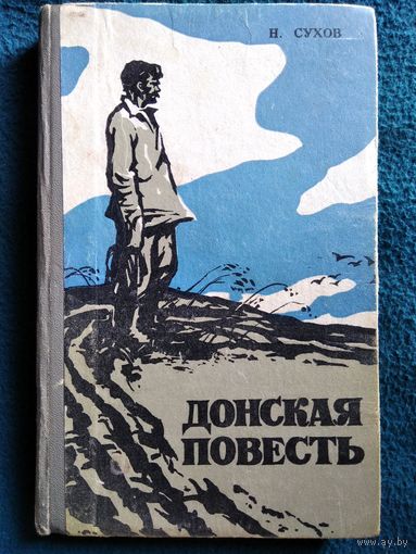 Николай Сухов. Донская повесть. Наташина жалость  1973 год