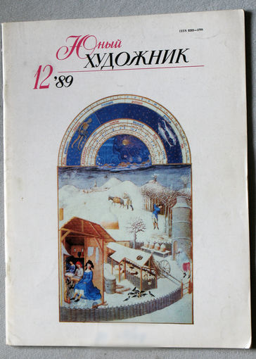 Юный художник номер 12 1989