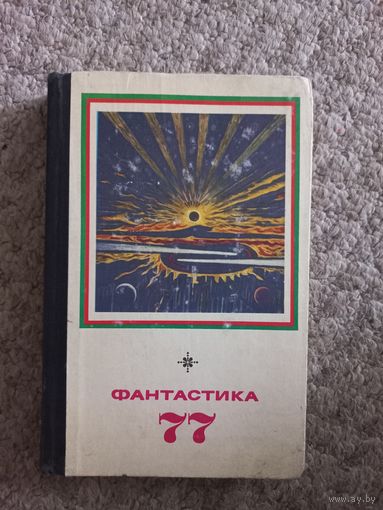 Фантастика 77