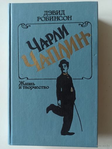 Д.Робинсон. Чарли Чаплин. Жизнь и творчество