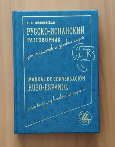 Русско-испанский разговорник