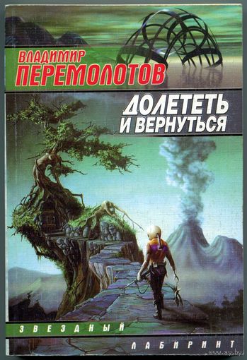 Владимир Перемолотов - "Долететь и вернуться"