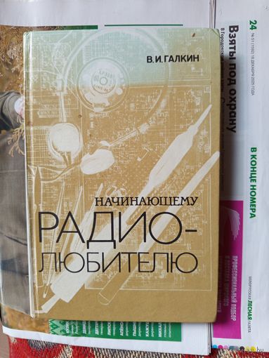 Книга Начинающему радио-любителю.1988г.
