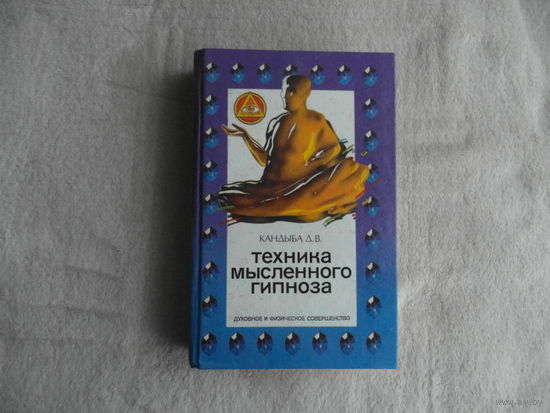 Кандыба Д. В. Техника мысленного гипноза. Ростов н/Д Феникс 1995г.