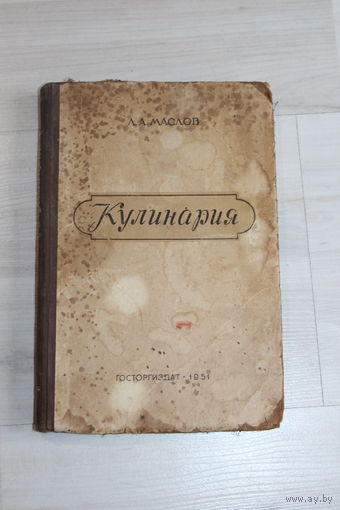 Книга "Кулинария", Л. А. Маслов.