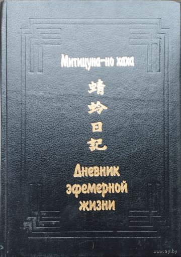 Митицуна-но хаха "Дневник эфемерной жизни (Кагэро никки)" серия "Памятники культуры Востока"