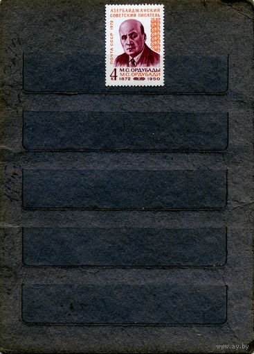 СССР, 1972,  100лет ** рожд. Ордубады серия 1м, чистая