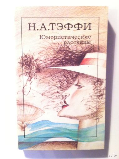 Н. А. Тэффи. Юмористические рассказы.