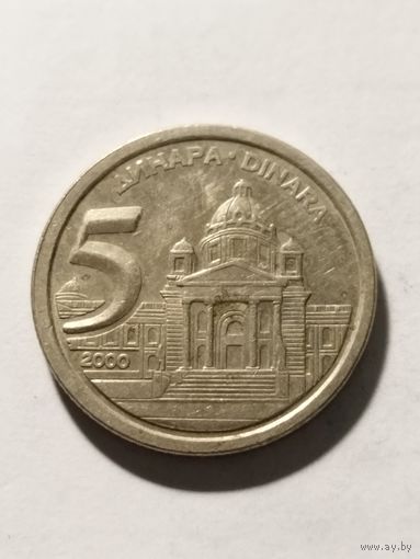 Югославия 5 динар 2000