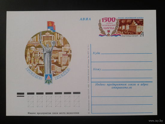 СССР 1982 ПК с ОМ 1500 лет Киеву