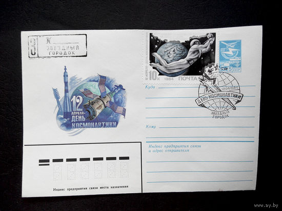 Конверт первого дня. День Космонавтики 1984 г. Звездный городок #0054