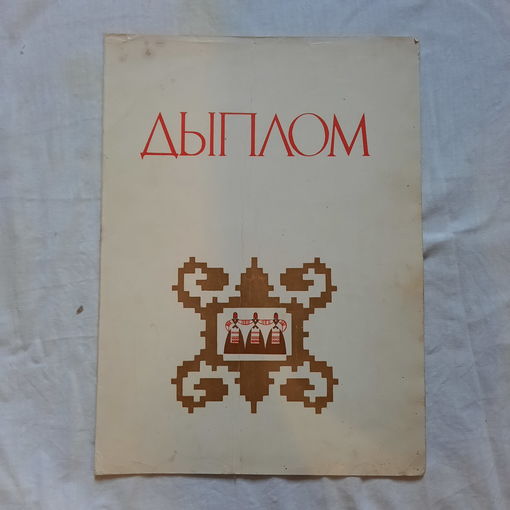 Комплект грамот и дипломов Протоповича Григория Александровича, 1948, 1962, 1967, 1971гг.