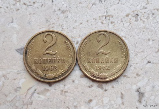 2 копейки 1962 СССР