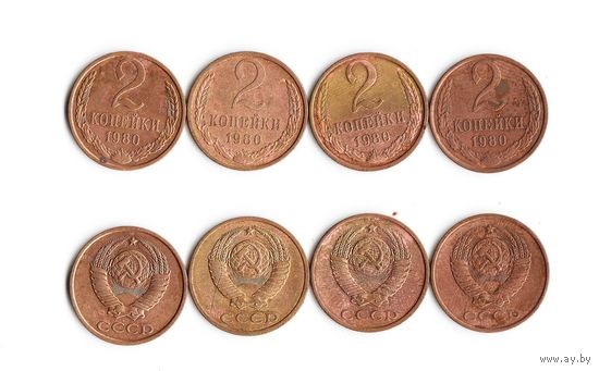 2 копейки СССР 1980 года