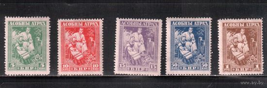 Беларусь-1920, **/* ( с клеем) , Асобны Атрад ,  (полная серия) (1)