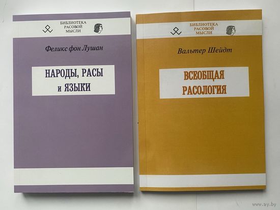 Феликс фон Лушан "Народы, расы и языки". Шейдт Вальтер "Всеобщая расология". 	/Серия "Библиотека расовой мысли"  2014г.  Цена за 2 книги.