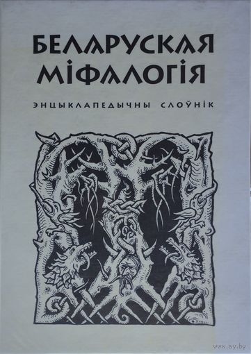 Беларуская міфалогія Мастак Тодар Кашкурэвіч